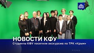 Студенты КФУ посетили экскурсию по ТРК «Крым»