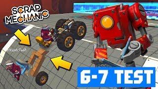  ПРОХОЖУ 6-7 ЧЕЛЛЕНДЖИ в СКРАП МЕХАНИК  Scrap Mechanic 