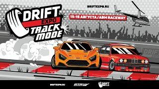 Drift Expo Track Mode 2020 | 1 день