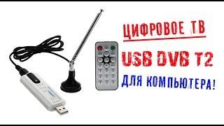 USB-тюнер DVB-T2 - цифровое телевидение для Windows и Android!