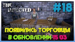 The Infected ► ПОЯВИЛИСЬ ТОРГОВЦЫ В ОБНОВЛЕНИИ 15 03 ► 18