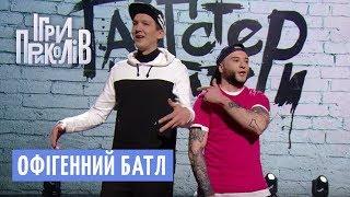 Офігенний батл - Реп гурт Гангстер Байтери | Ігри Приколів 2018