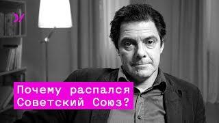 Почему распался Советский Союз – Кирилл Рогов