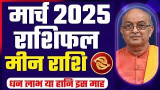 March2025 Horoscope | मार्च राशिफल | Monthly Prediction| Meen Rashi