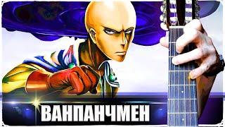 One Punch Man - Sadness на Гитаре + РАЗБОР