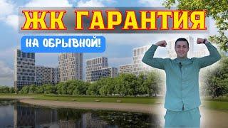 ЖК Гарантия на Обрывной | Презентация жилого комплекса "Гарантия на Обрывной"