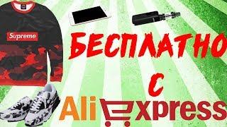 КАК БЕСПЛАТНО ЗАКАЗЫВАТЬ С ALIEXPRESS - REFUND