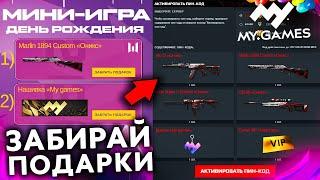 НОВЫЙ ПОДАРОК ДЕНЬ РОЖДЕНИЯ MY GAMES ПИН КОДЫ WARFACE - Получи Серию Оникс, Достижения, Vip