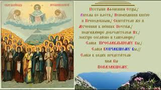 Преподобные отцы, во Святой Горе Афонской просиявшие Тропарь Духовное песнопение