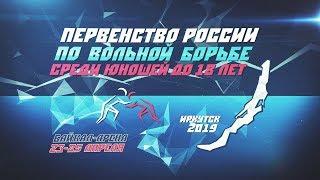 Первенство России по вольной борьбе среди юношей до 18 лет. День 1. Ковер С.