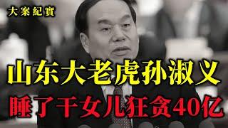 山東書記孫淑義, 50歲認了個20歲的幹女兒, 每晚要親自伺候，大案紀實