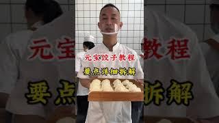 元宝饺子的手法教程，鹏厨手把手教学，这再学不会就是太笨了