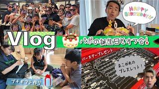 Vlogパポの〇〇歳のお誕生日と熊本オフ会！