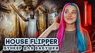 БУНКЕР ДЛЯ БАБКИ ► House Flipper ► Хаус Флиппер ПРОХОЖДЕНИЕ