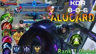 КАК ИГРАЕТ ТОП МИРА АЛУКАРД 100%ВИНРЕЙТ САВЭЙДЖ ГАЙД НА АЛУКАРДА MOBILE LEGENDS