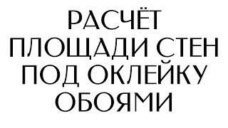 Как посчитать площадь стен под оклейку обоями