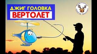 ДЖИГ ГОЛОВКА - ВЕРТОЛЁТ - НЕОБЫЧНЫЙ ПОДХОД К ОБЫЧНОЙ ПРИМАНКЕ