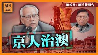 （中字）澳門特首岑浩輝實現「京人治澳」？歷代特首見澳門未來走向！《蕭若元：蕭氏新聞台》2024-10-14