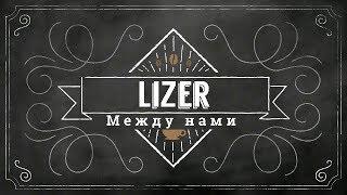 LiZER - Между Нами(Lyrics)