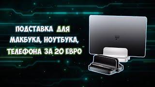 Вертикальная подставка для Макбука, Ноутбука и Телефона от Joyroom