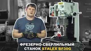 ФРЕЗЕРНО-СВЕРЛИЛЬНЫЙ СТАНОК STALEX BF30G