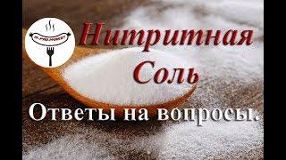 Нитритная соль. Как производится, где применяется и можно ли ей отравиться?