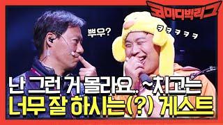 [선공개] 난 그런 거 몰라요.. ~치고는 너무 잘 하시는(?) 게스트 | 코미디빅리그 Comedy Big League EP.338