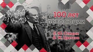 Е.Ю.Спицын и В.Ж.Цветков в программе "100 лет революции (3–9 июля 1917)" Часть 2