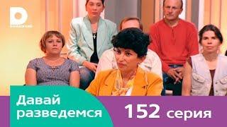 Давай разведемся 152