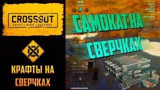 Играбельные крафты с выставки Crossout №4: сборки на сверчках