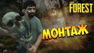 Монтаж по The Forest #1