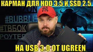 Карман для HDD 3.5 и SSD 2.5 на USB 3.0 ОТ UGREEN. Добротно и качественно