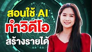 สอนใช้ AI ทำวิดีโอง่ายๆ สร้างรายได้ ด้วย Fliki ai