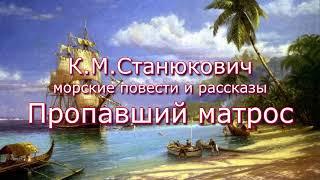 Аудиокнига К.М. Станюкович Морские повести и рассказы "Пропавший матрос" Читает Марина Багинская