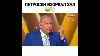 Петросян взорвал зал.подпешитесь пожалуйста!на мой канал