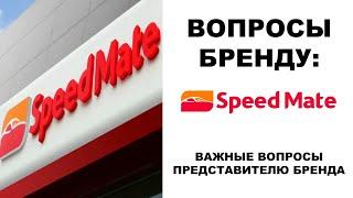 Важное о SPEEDMATE: вопросы представителю бренда на воркшопе. #SPEEDMATE & #академиягрупавто