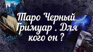 Таро Черный Гримуар . Для кого он ?