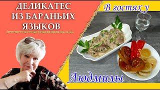 Язык бараний - это настоящее лакомство Деликатес,великолепная закуска для любого стола.