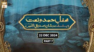 Mehfil e Hamd o Naat - Dar e Shan e Siddique e Akbar RA | 22 Dec 2024 - Part 7 | ARY Qtv