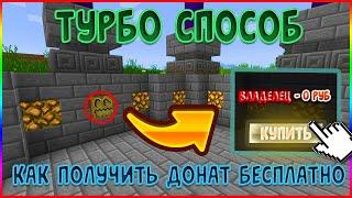 НОВЫЙ СПОСОБ КАК ПОЛУЧИТЬ ДОНАТ БЕСПЛАТНО НА СЕРВЕРЕ В МАЙНКРАФТ/MINECRAFT