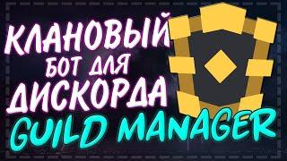 Кланы в дискорде | Как создать свой клан? | Клановый бот Guild Manager