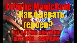 Как  одевать героев в Infinite MagicRaid