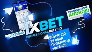 Скачать 1xbet. Как установить мобильное приложение 1xbet.