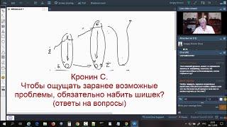 Кронин С. Чтобы ощущать заранее возможные проблемы, обязательно набить шишек? (ответы на вопросы)