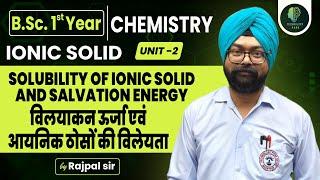 B.Sc 1st Year / 1st, 2nd Grade Chemistry | विलयाकन ऊर्जा एवं आयनिक ठोसों की विलेयता  | by Rajpal Sir