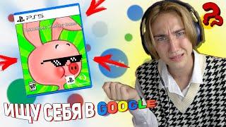 ИГРА ПРО МЕНЯ?! | Ищу себя в гугле