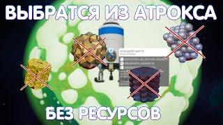 КАК ВЫБРАТСЯ ИЗ АТРОКСА БЕЗ РЕСУРСОВ? // АСТРОНИР ЧЕЛЕНЖ - ГАЙД // XENOBIOLOGY UPDATE