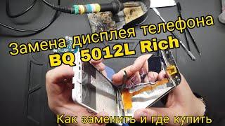 Замена дисплея на BQ 5012L Rich замена дисплея телефона bq mobile bq 5012l