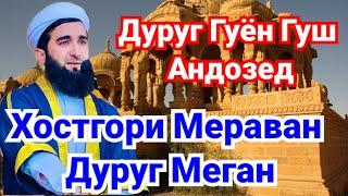 Чаро Файзу Баракат Намондай.Мавлоно Ахмад Фируз