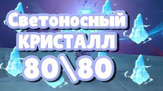 80/80. Светоносный кристалл разлома. #genhsin Impact